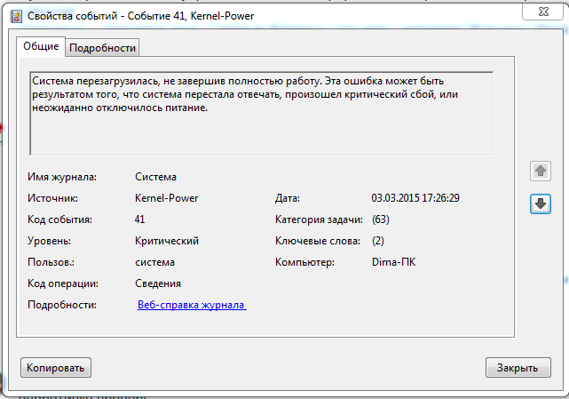 Событие kernel power. Ошибка Kernel Power. Ошибка Kernel Power 41. Kernel Power 41 63. Код 41 ПК.