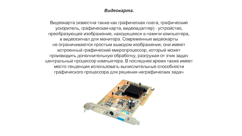 Какие устройства входят в состав графического адаптера дисплейный процессор