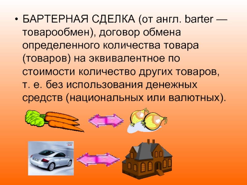 Обмен без использования денег. Примеры бартерных сделок. Бартерные операции. Бартер это в экономике. Бартерная система.