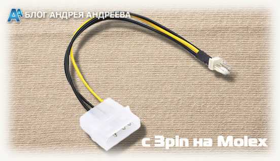 вентилятор 3 pin в 4 pin